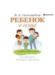 Юлия Гиппенрейтер - Ребенок в семье