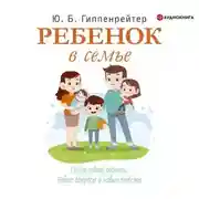 Постер книги Ребенок в семье