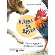Постер книги #ДругЗаДруга. Книга о дружбе животных и людей (аудиоспектакль)