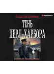 Владислав Колмаков - Тень Перл-Харбора
