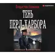 Постер книги Тень Перл-Харбора