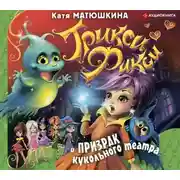 Постер книги Трикси-Фикси и призрак кукольного театра