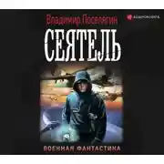 Постер книги Сеятель
