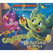 Постер книги Снумрики. Волшебная пуговица