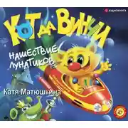 Постер книги Кот да Винчи. Нашествие лунатиков