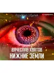 Вячеслав Хватов - Нижние земли