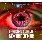 Постер книги Нижние земли