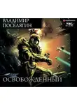 Владимир Поселягин - Освобожденный