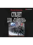Михаил Алексеев - Стилет для «Тайфуна»