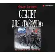 Постер книги Стилет для «Тайфуна»