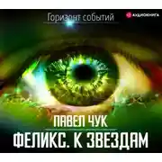 Постер книги Феликс. К звёздам