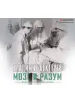 Владимир Бехтерев - Мозг и разум: физиология мышления