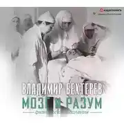 Постер книги Мозг и разум: физиология мышления