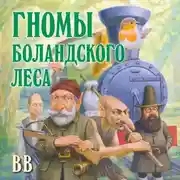Постер книги Гномы Боландского леса
