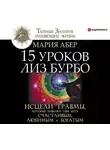 Мария Абер - 15 уроков Лиз Бурбо. Исцели травмы, которые мешают тебе быть счастливым, любимым и богатым