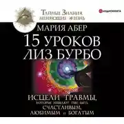 Постер книги 15 уроков Лиз Бурбо. Исцели травмы, которые мешают тебе быть счастливым, любимым и богатым