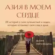 Постер книги Азия в моем сердце. 88 историй о силе путешествий и людях, которые оставляют свой след в душе