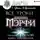 Тим Гудмен - Все уроки Джозефа Мэрфи в одной книге. Управляйте силой вашего подсознания!