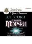 Тим Гудмен - Все уроки Джозефа Мэрфи в одной книге. Управляйте силой вашего подсознания!