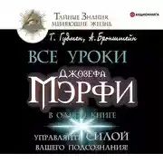Постер книги Все уроки Джозефа Мэрфи в одной книге. Управляйте силой вашего подсознания!