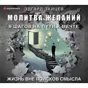 Постер книги Молитва желаний. 9 шагов на пути к мечте