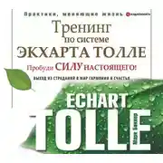 Постер книги Тренинг по системе Экхарта Толле. Пробуди силу настоящего! Выход из страданий в мир гармонии и счастья