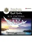 Эдуард Кравец - Вся система Ричарда Баха. 70 практик, раздвигающих границы невозможного!