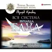 Постер книги Вся система Ричарда Баха. 70 практик, раздвигающих границы невозможного!
