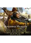 Владимир Малыгин - Летчик. На боевом курсе!