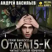 Постер книги Отдел 15-К. Тени Былого