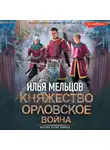 Илья Мельцов - Княжество Орловское. Война
