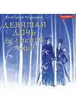 Анастасия Медведева - Девятая дочь великого Риши
