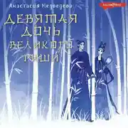 Постер книги Девятая дочь великого Риши