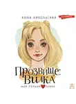 Анна Никольская - Прозвище: Вилка