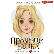 Постер книги Прозвище: Вилка