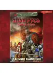 Даниил Калинин - Злая Русь. Зима 1238