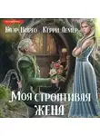 Клэр Вирго - Моя строптивая жена