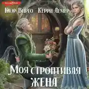 Постер книги Моя строптивая жена