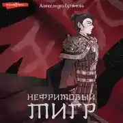 Постер книги Нефритовый тигр