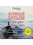 Эми Ньюмарк - Куриный бульон для души. Я решила – смогу! 101 история о женщинах, для которых нет ничего невозможного