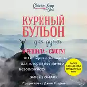 Постер книги Куриный бульон для души. Я решила – смогу! 101 история о женщинах, для которых нет ничего невозможного