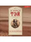 Джозефина Тэй - Исчезновение