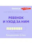 Юлия Ершова - Краткое изложение книги «Ребенок и уход за ним». Автор оригинала – Бенджамин Спок