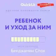 Постер книги Краткое изложение книги «Ребенок и уход за ним». Автор оригинала – Бенджамин Спок