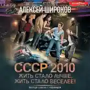Постер книги СССР 2010. Жить стало лучше, жить стало веселее!