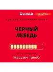 Валерий Муллагалеев - Краткое изложение книги «Черный лебедь. Под знаком непредсказуемости». Автор оригинала – Нассим Николас Талеб