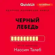 Постер книги Краткое изложение книги «Черный лебедь. Под знаком непредсказуемости». Автор оригинала – Нассим Николас Талеб