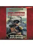 Игорь Черепнев - Цена империи. На начинающего Бог