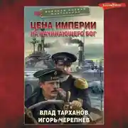 Постер книги Цена империи. На начинающего Бог
