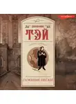 Джозефина Тэй - Поющие пески